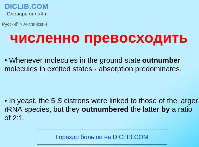 Как переводится численно превосходить на Английский язык