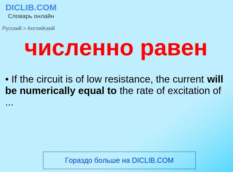 Как переводится численно равен на Английский язык