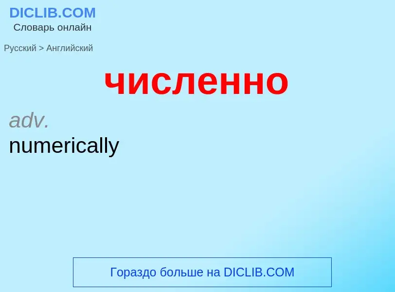 Как переводится численно на Английский язык