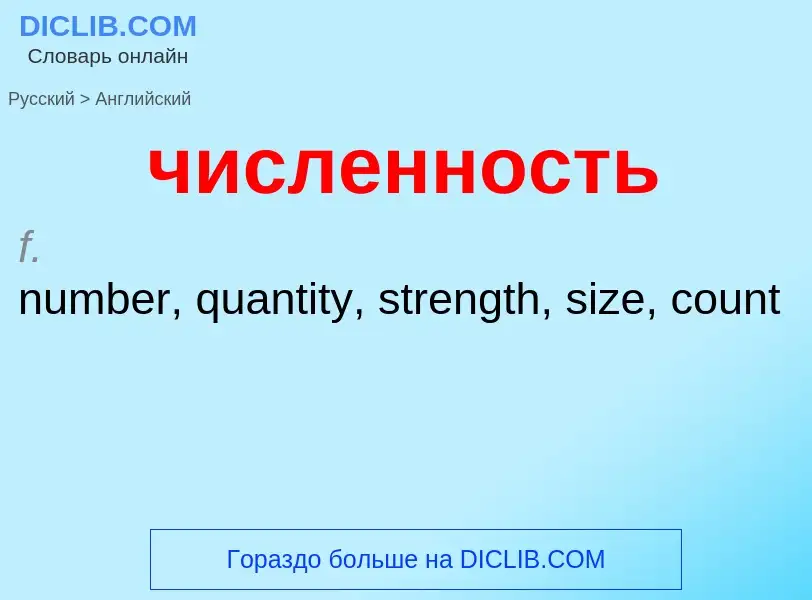 Как переводится численность на Английский язык