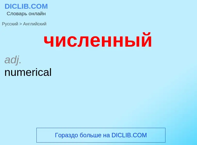 Как переводится численный на Английский язык