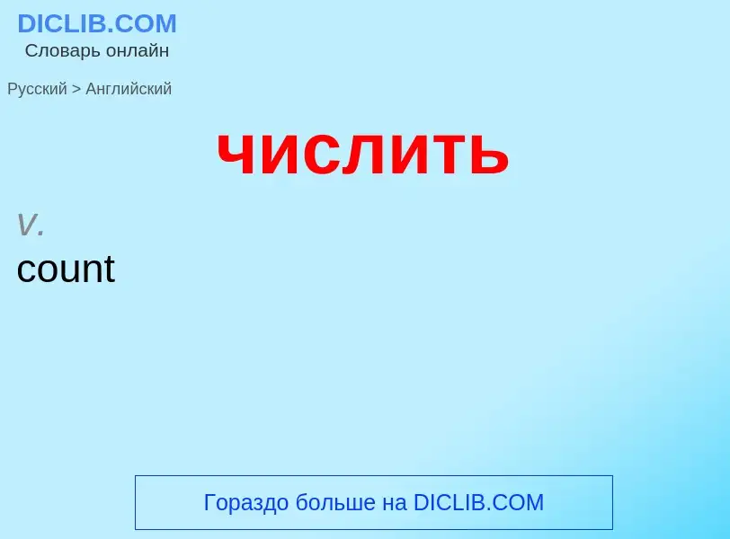 Как переводится числить на Английский язык