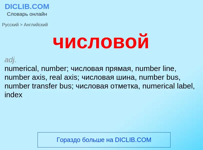 Как переводится числовой на Английский язык