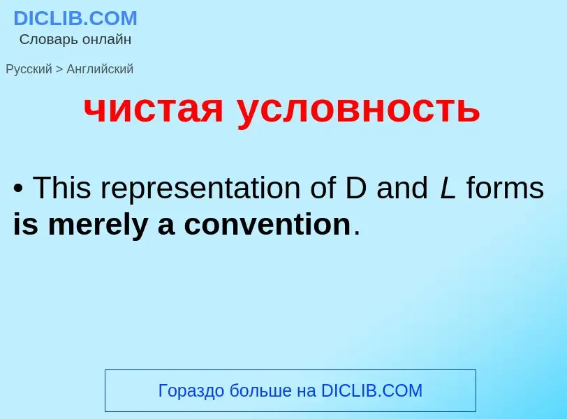 Как переводится чистая условность на Английский язык