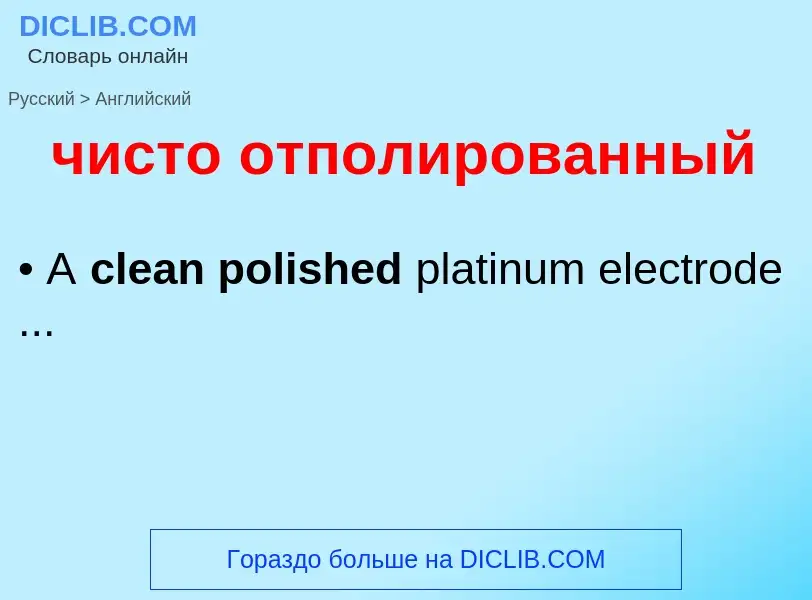 Как переводится чисто отполированный на Английский язык