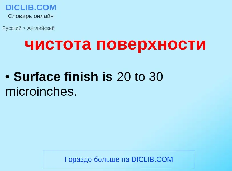 Как переводится чистота поверхности на Английский язык