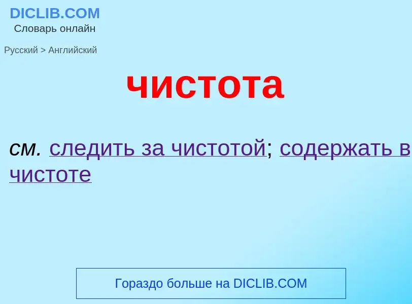 Как переводится чистота на Английский язык