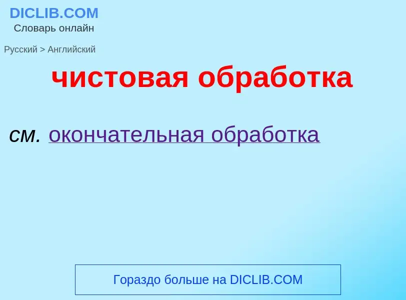 Как переводится чистовая обработка на Английский язык