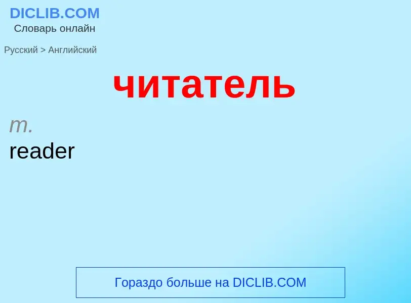 Как переводится читатель на Английский язык