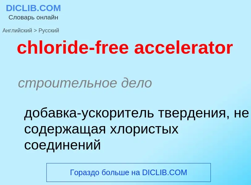 What is the Russian for chloride-free accelerator? Translation of &#39chloride-free accelerator&#39 