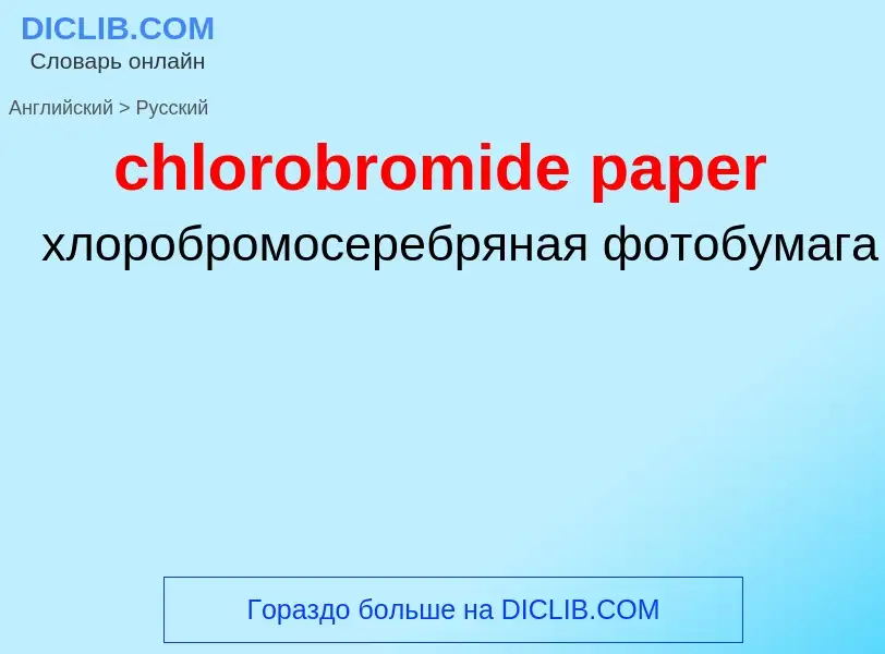 ¿Cómo se dice chlorobromide paper en Ruso? Traducción de &#39chlorobromide paper&#39 al Ruso