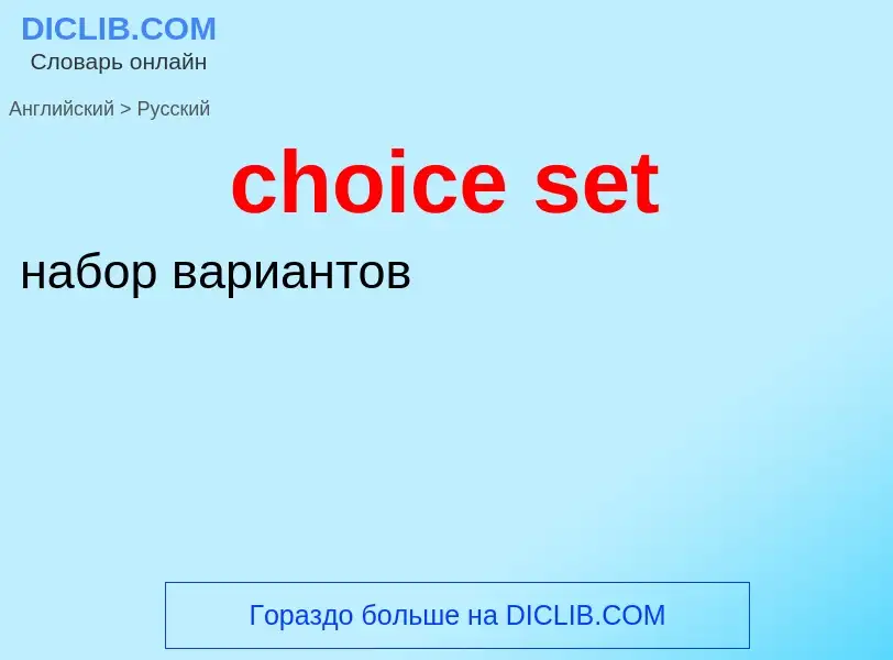 Übersetzung von &#39choice set&#39 in Russisch