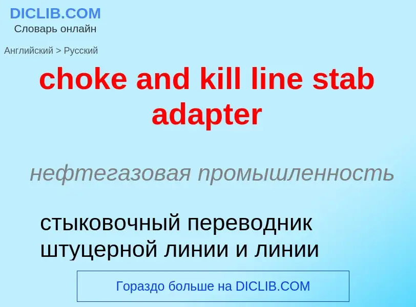 Как переводится choke and kill line stab adapter на Русский язык