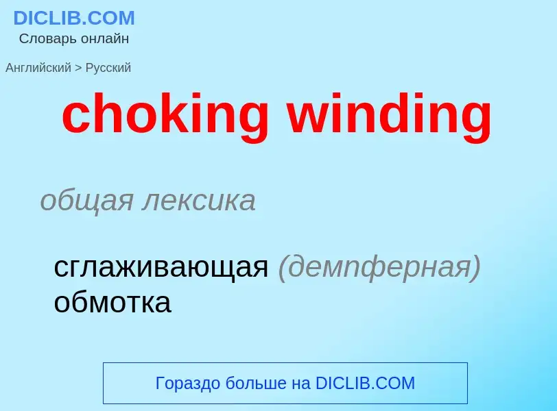 Vertaling van &#39choking winding&#39 naar Russisch