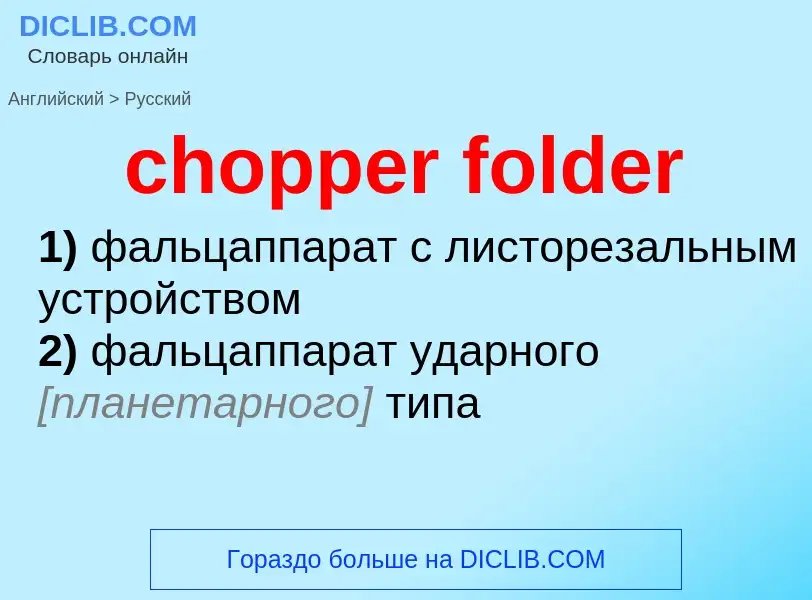 Как переводится chopper folder на Русский язык