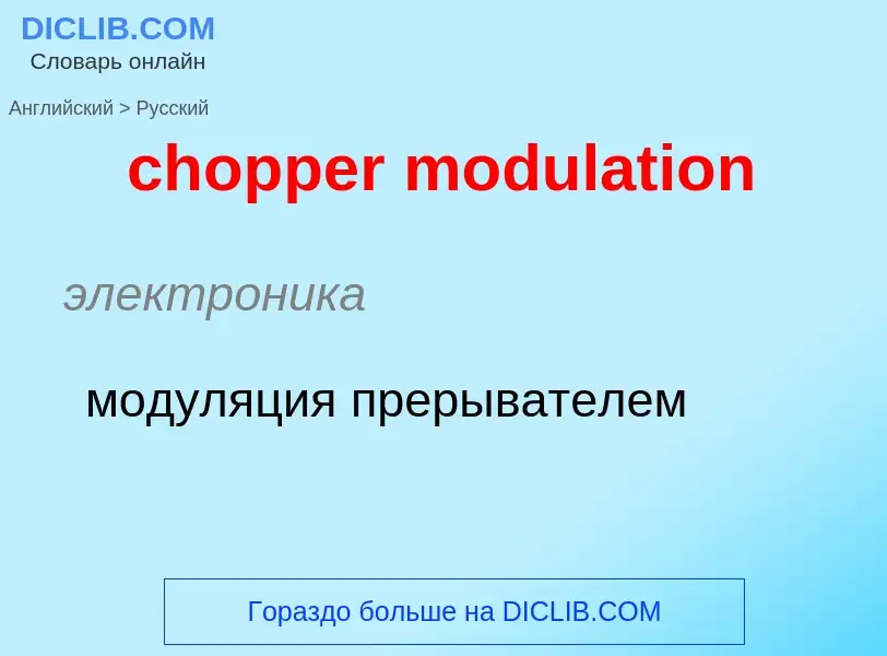 Como se diz chopper modulation em Russo? Tradução de &#39chopper modulation&#39 em Russo