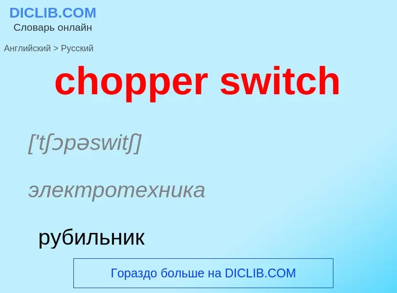 ¿Cómo se dice chopper switch en Ruso? Traducción de &#39chopper switch&#39 al Ruso