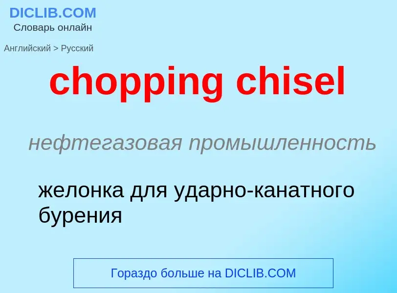 Как переводится chopping chisel на Русский язык