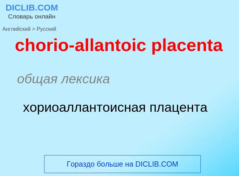 Как переводится chorio-allantoic placenta на Русский язык