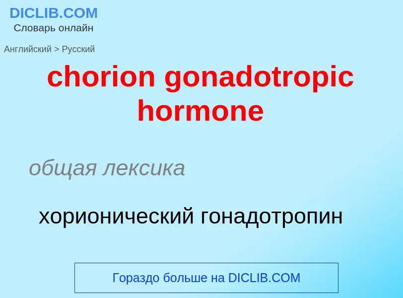 Como se diz chorion gonadotropic hormone em Russo? Tradução de &#39chorion gonadotropic hormone&#39 