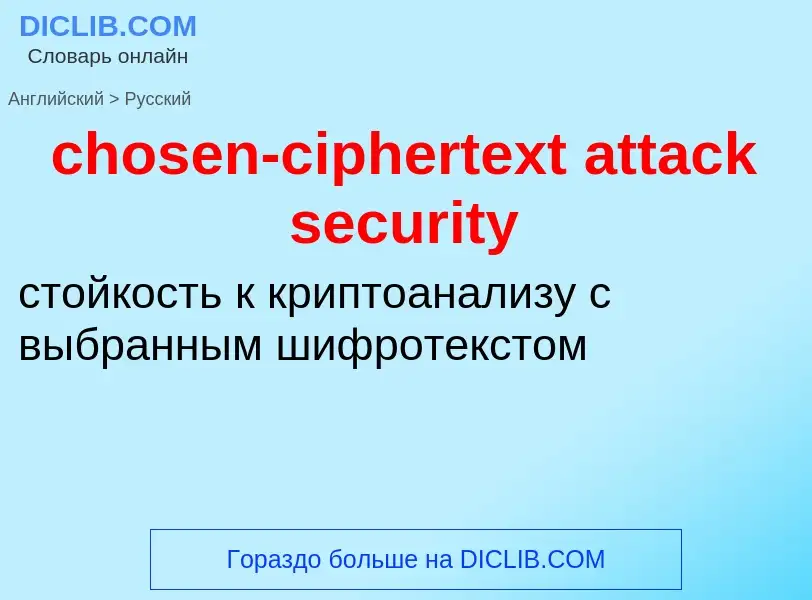 Как переводится chosen-ciphertext attack security на Русский язык