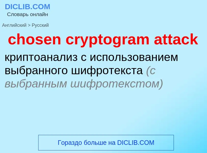 What is the الروسية for chosen cryptogram attack? Translation of &#39chosen cryptogram attack&#39 to