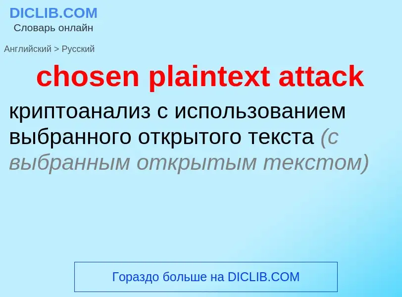 What is the الروسية for chosen plaintext attack? Translation of &#39chosen plaintext attack&#39 to ا