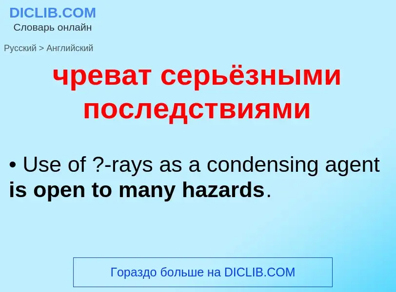 Как переводится чреват серьёзными последствиями на Английский язык