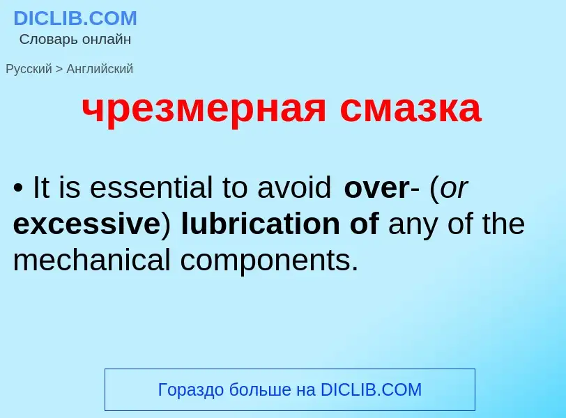 Как переводится чрезмерная смазка на Английский язык