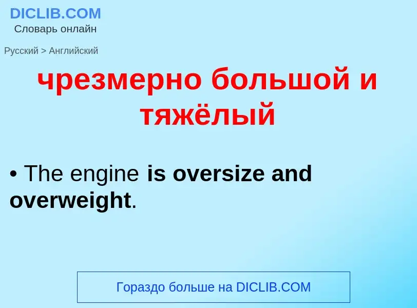 Как переводится чрезмерно большой и тяжёлый на Английский язык