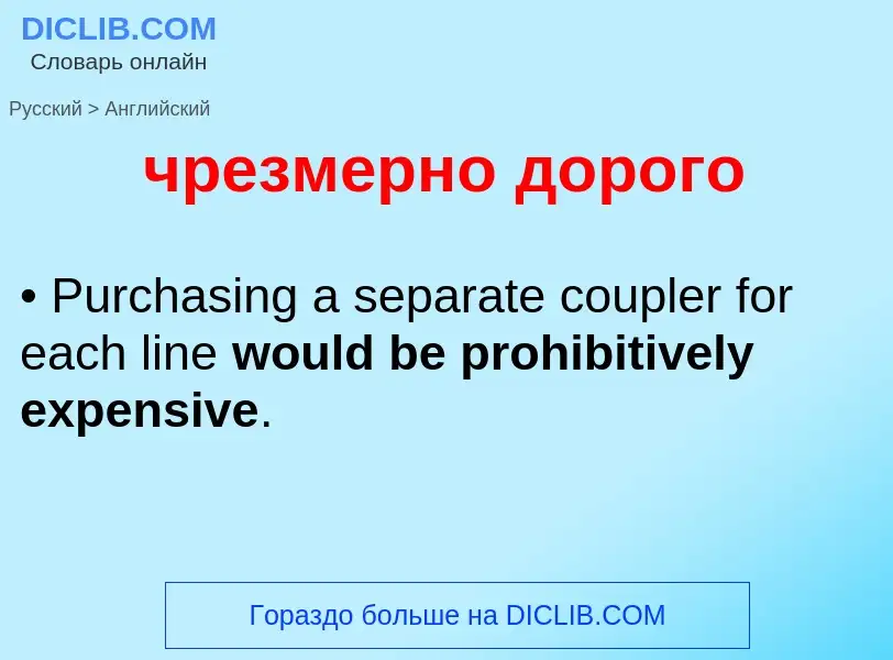 Как переводится чрезмерно дорого на Английский язык