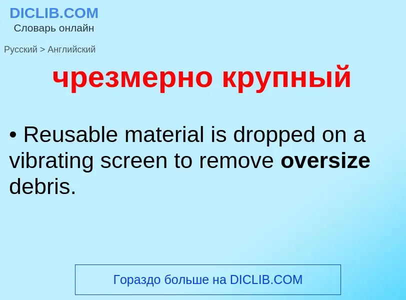 Как переводится чрезмерно крупный на Английский язык