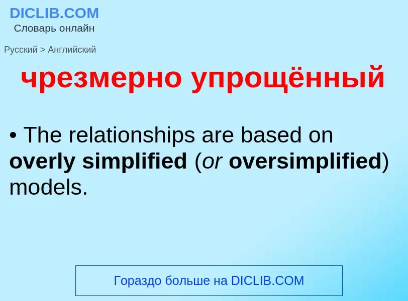 Как переводится чрезмерно упрощённый на Английский язык