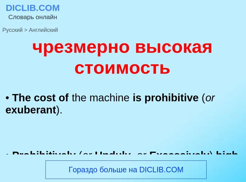 Как переводится чрезмерно высокая стоимость на Английский язык