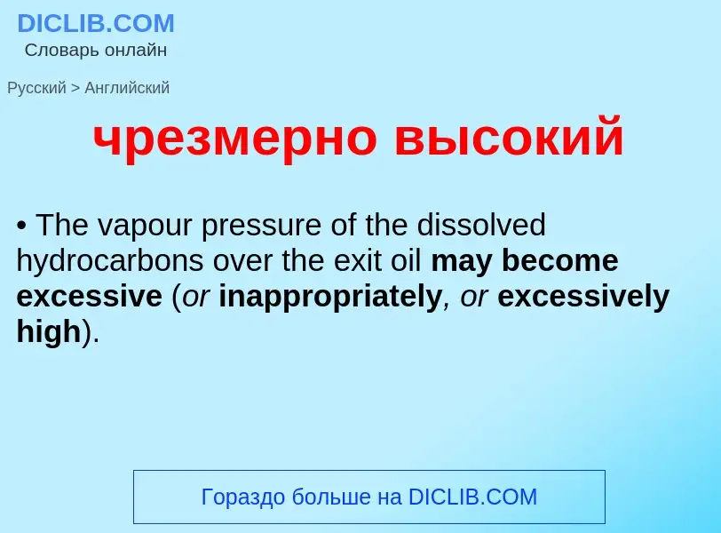 Как переводится чрезмерно высокий на Английский язык