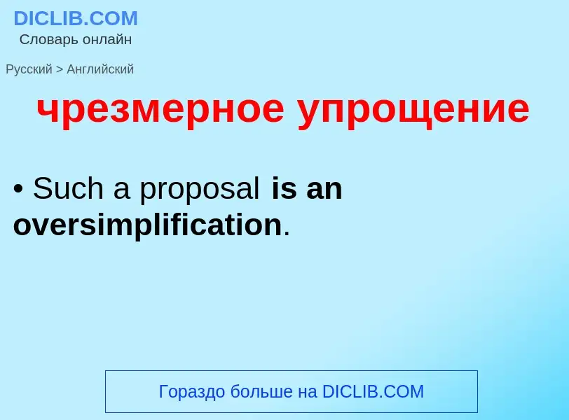 Как переводится чрезмерное упрощение на Английский язык