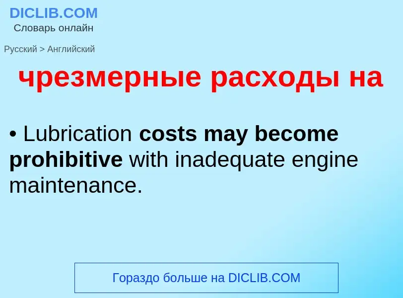 Как переводится чрезмерные расходы на на Английский язык