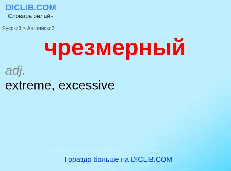 Как переводится чрезмерный на Английский язык