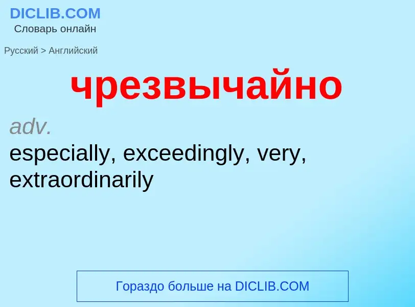 Как переводится чрезвычайно на Английский язык