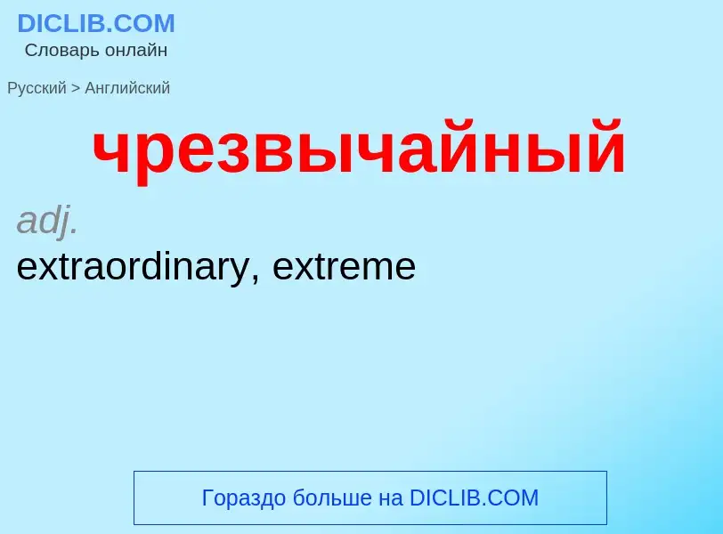 Как переводится чрезвычайный на Английский язык