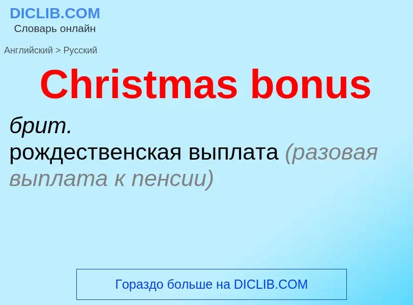 ¿Cómo se dice Christmas bonus en Ruso? Traducción de &#39Christmas bonus&#39 al Ruso