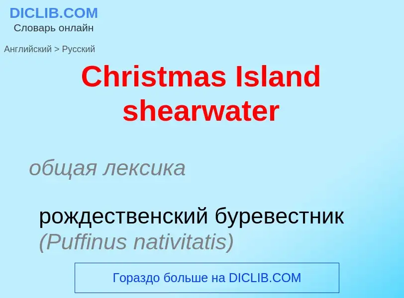 ¿Cómo se dice Christmas Island shearwater en Ruso? Traducción de &#39Christmas Island shearwater&#39