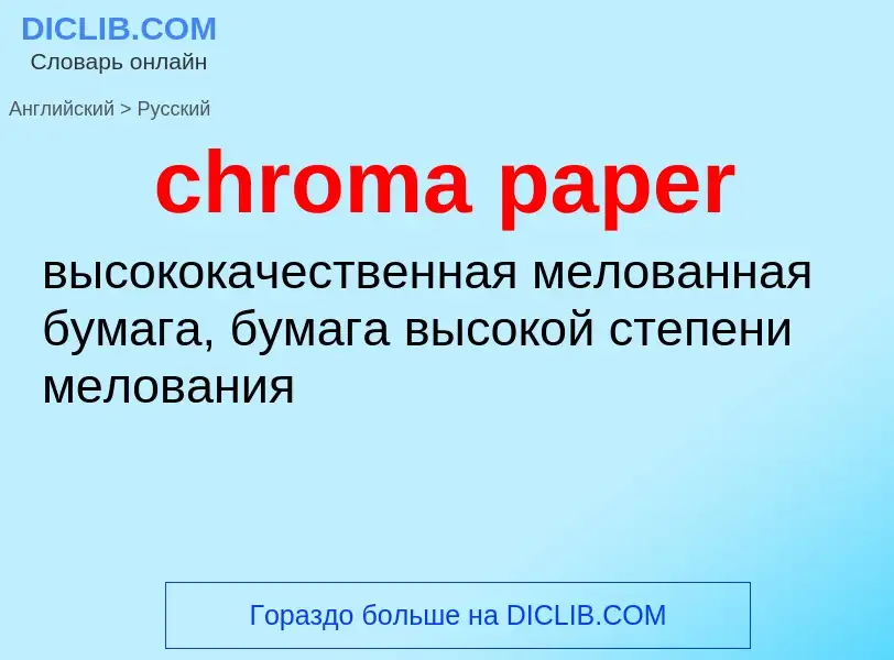 ¿Cómo se dice chroma paper en Ruso? Traducción de &#39chroma paper&#39 al Ruso