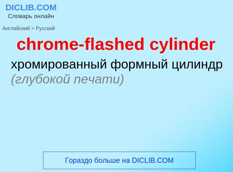 Μετάφραση του &#39chrome-flashed cylinder&#39 σε Ρωσικά