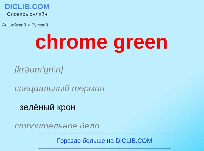 Как переводится chrome green на Русский язык