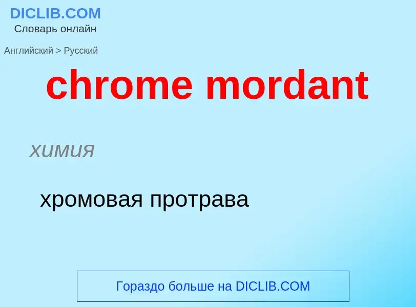 Как переводится chrome mordant на Русский язык