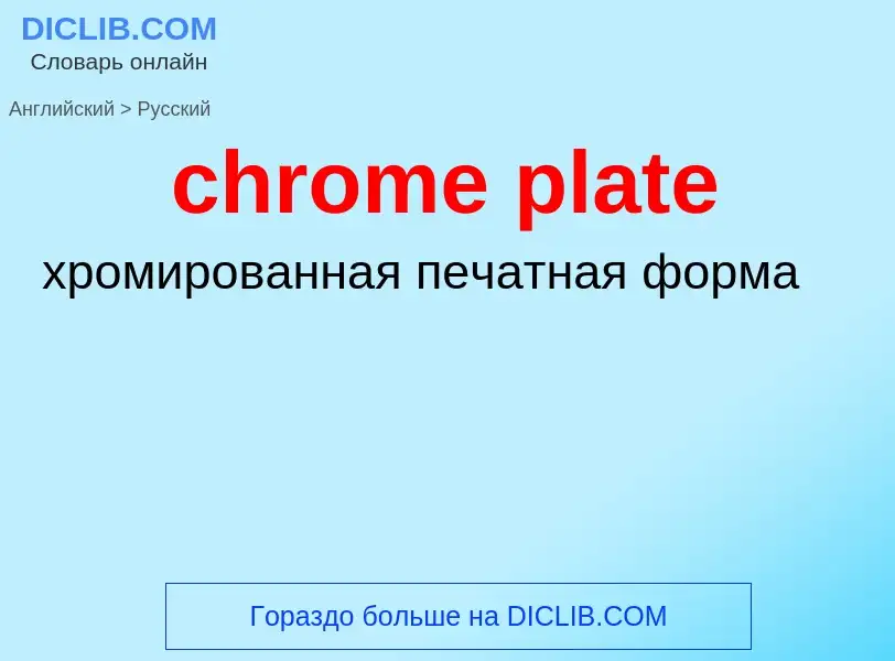 Как переводится chrome plate на Русский язык