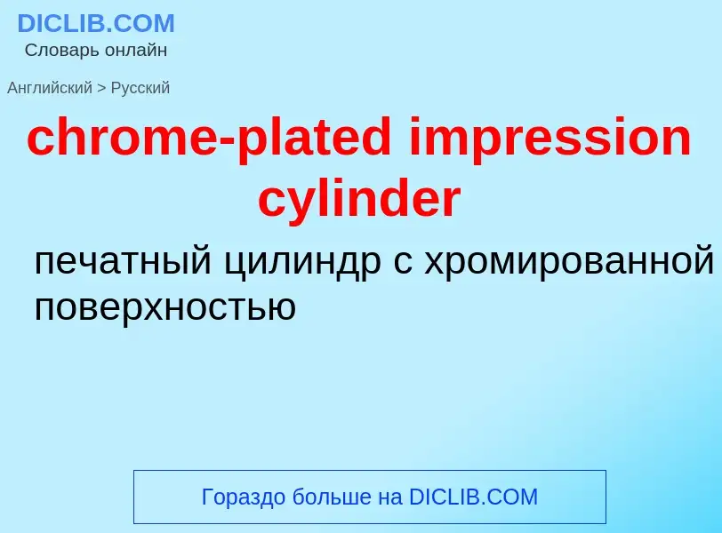 Как переводится chrome-plated impression cylinder на Русский язык