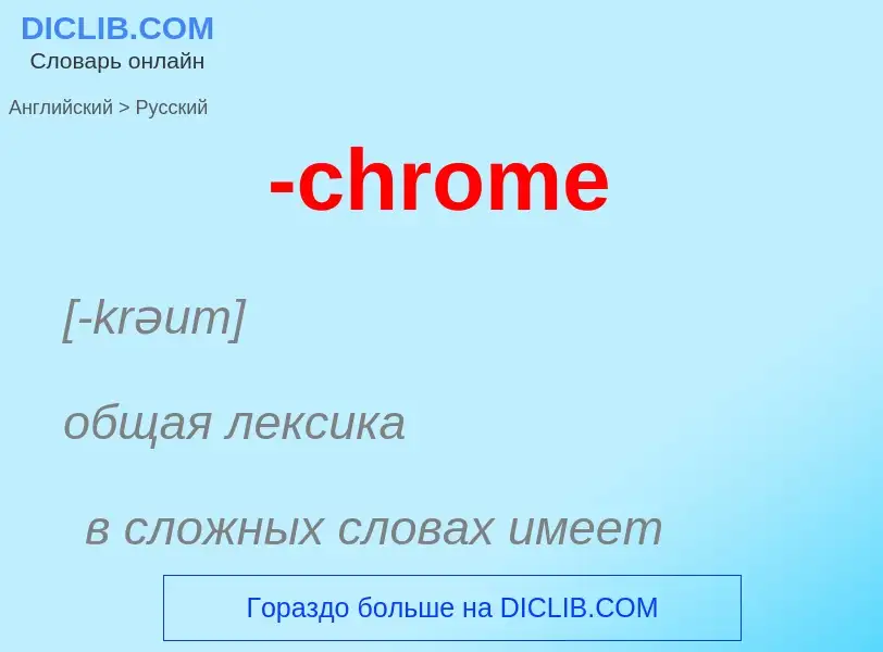 Μετάφραση του &#39-chrome&#39 σε Ρωσικά