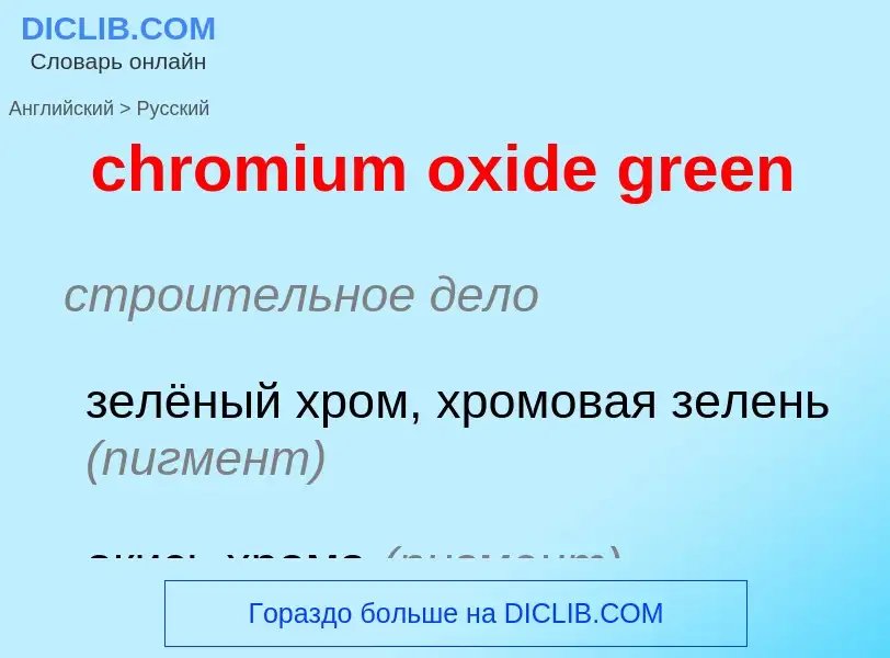 Как переводится chromium oxide green на Русский язык